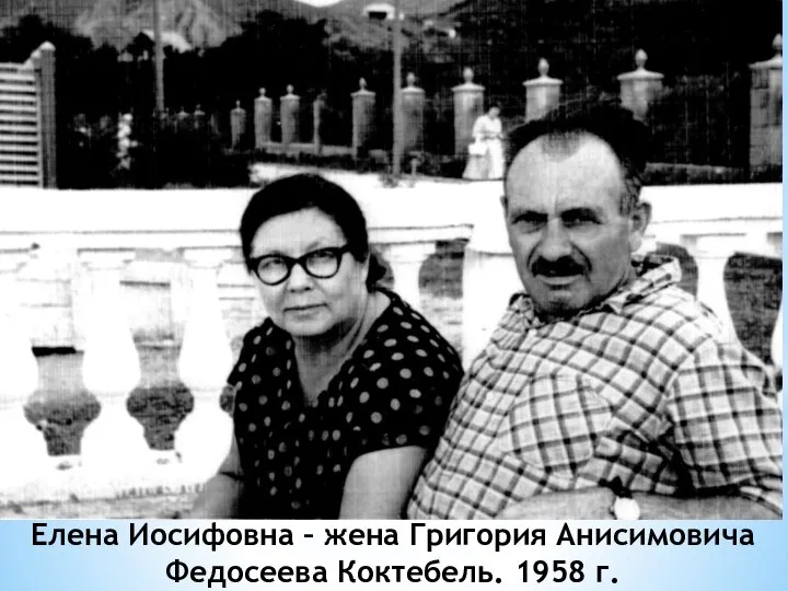 Елена Иосифовна – жена Григория Анисимовича Федосеева Коктебель. 1958 г.
