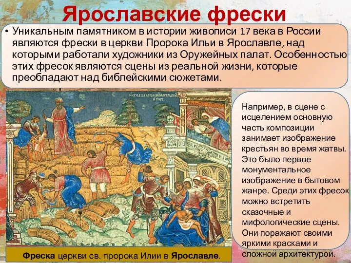 Уникальным памятником в истории живописи 17 века в России являются фрески в