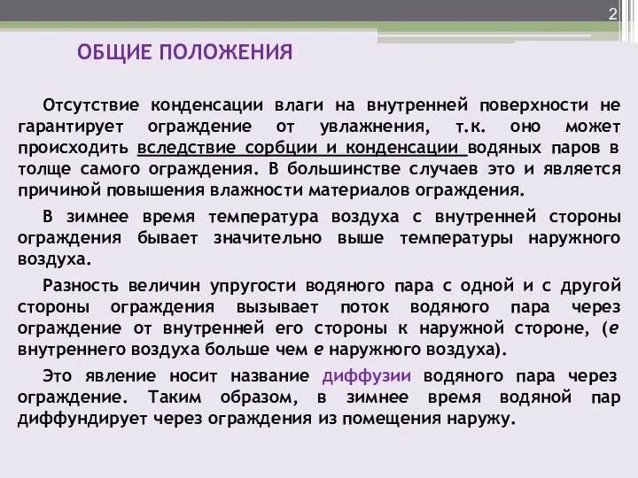 Отсутствие конденсации влаги на внутренней поверхности не гарантирует ограждение от увлажнения, т.к.