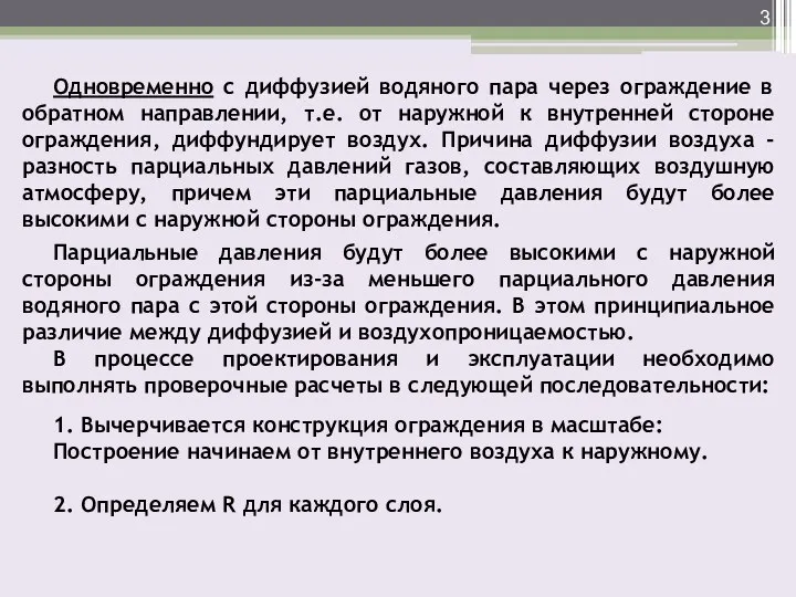 Одновременно с диффузией водяного пара через ограждение в обратном направлении, т.е. от