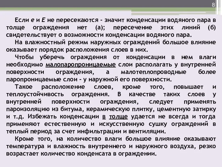 Если е и Е не пересекаются - значит конденсации водяного пара в