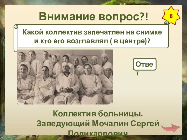 Внимание вопрос?! 8 Какой коллектив запечатлен на снимке и кто его возглавлял