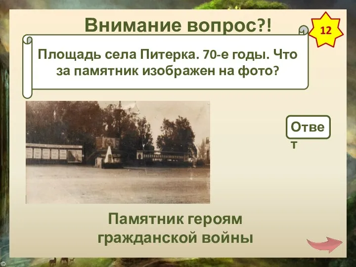 Внимание вопрос?! 12 Площадь села Питерка. 70-е годы. Что за памятник изображен