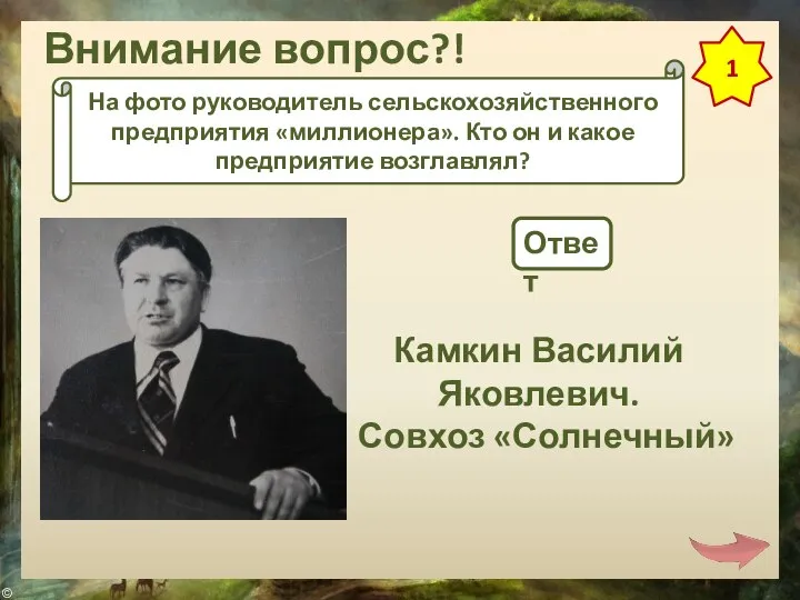 Внимание вопрос?! 1 На фото руководитель сельскохозяйственного предприятия «миллионера». Кто он и