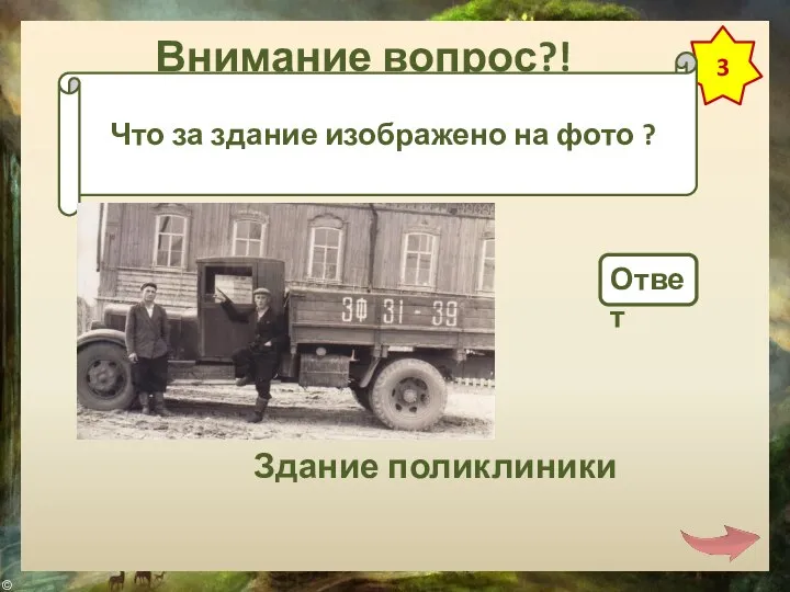 Внимание вопрос?! 3 Что за здание изображено на фото ? Ответ Здание поликлиники