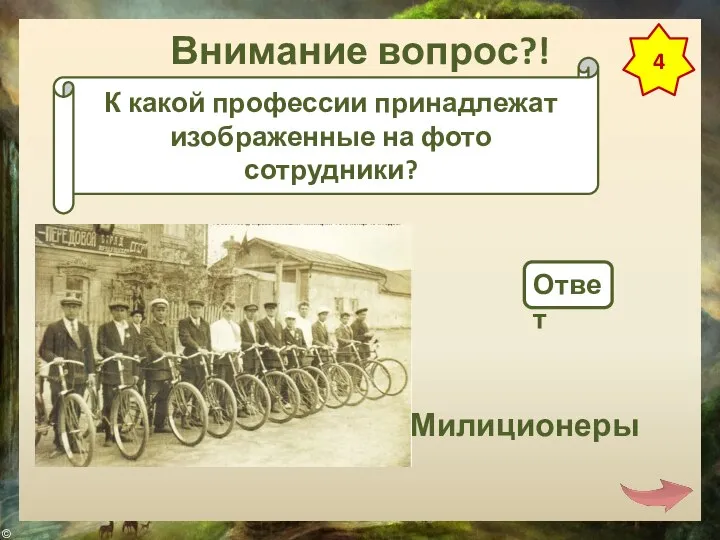 Внимание вопрос?! 4 К какой профессии принадлежат изображенные на фото сотрудники? Ответ Милиционеры