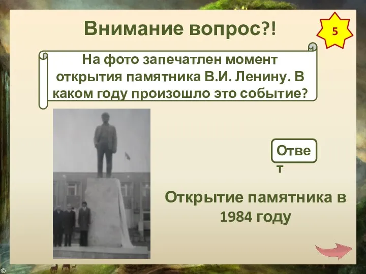 Внимание вопрос?! 5 На фото запечатлен момент открытия памятника В.И. Ленину. В