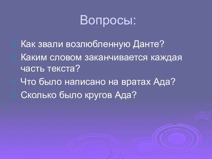 Вопросы: Как звали возлюбленную Данте? Каким словом заканчивается каждая часть текста? Что