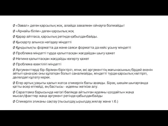 Ø «Завал» деген қарсылық жоқ, алайда завалмен ойнауға болмайды! Ø «Арнайы білім»