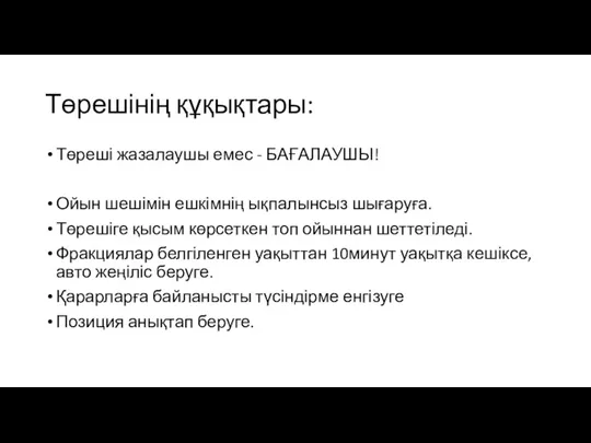 Төрешінің құқықтары: Төреші жазалаушы емес - БАҒАЛАУШЫ! Ойын шешімін ешкімнің ықпалынсыз шығаруға.