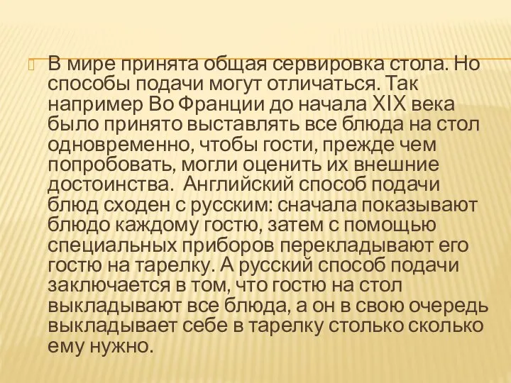 В мире принята общая сервировка стола. Но способы подачи могут отличаться. Так