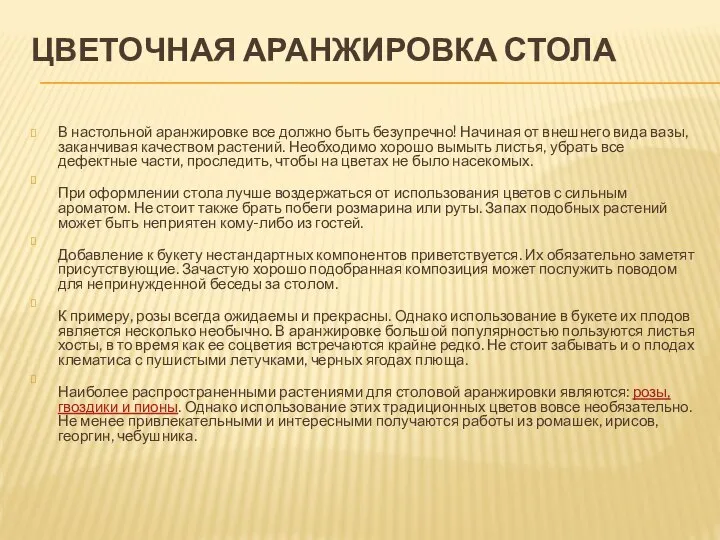 ЦВЕТОЧНАЯ АРАНЖИРОВКА СТОЛА В настольной аранжировке все должно быть безупречно! Начиная от