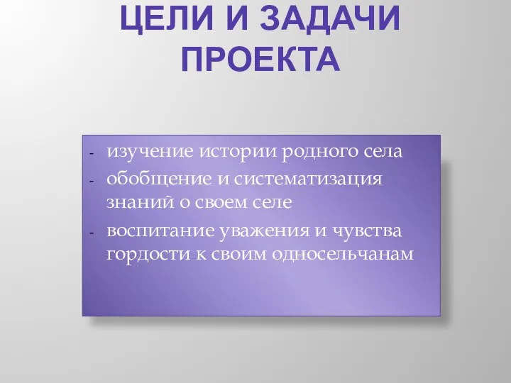 ЦЕЛИ И ЗАДАЧИ ПРОЕКТА изучение истории родного села обобщение и систематизация знаний