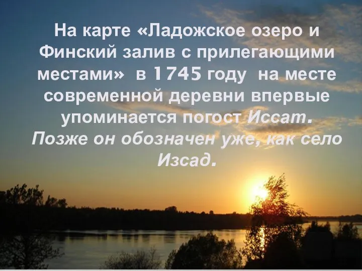 На карте «Ладожское озеро и Финский залив с прилегающими местами» в 1745