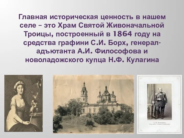 Главная историческая ценность в нашем селе – это Храм Святой Живоначальной Троицы,