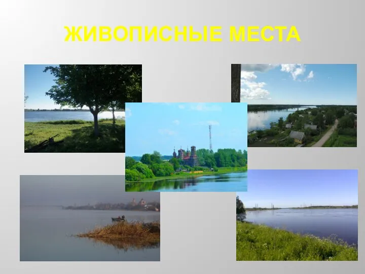 ЖИВОПИСНЫЕ МЕСТА