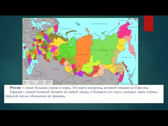 Россия – самая большая страна в мире. Это карта материка, который называется