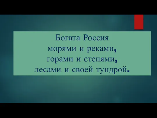 Богата Россия морями и реками, горами и степями, лесами и своей тундрой.