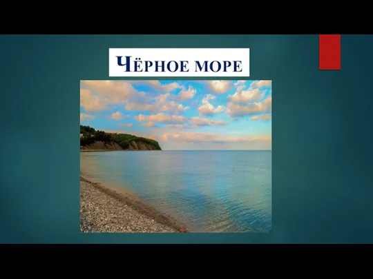 ЧЁРНОЕ МОРЕ