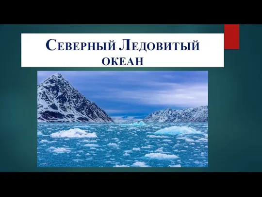 СЕВЕРНЫЙ ЛЕДОВИТЫЙ ОКЕАН