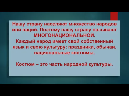 Нашу страну населяют множество народов или наций. Поэтому нашу страну называют МНОГОНАЦИОНАЛЬНОЙ.