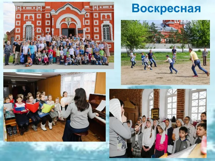 Воскресная школа