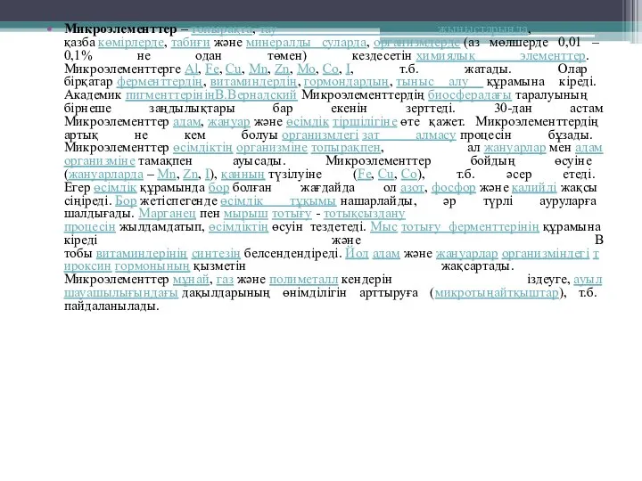 Микроэлементтер – топырақта, тау жыныстарында, қазба көмірлерде, табиғи және минералды суларда, организмдерде