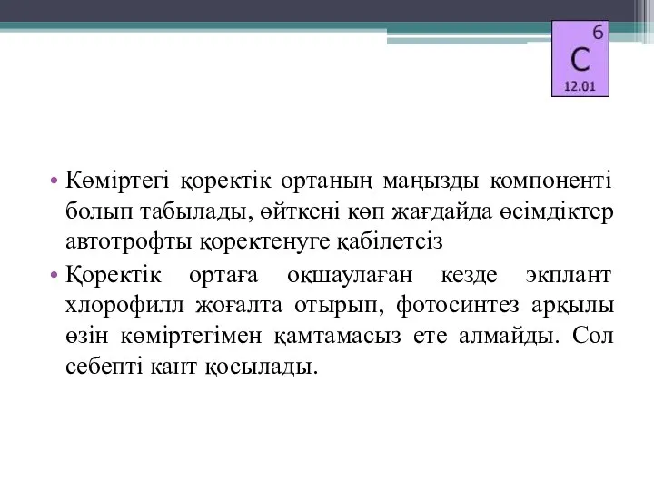 Көміртегі қоректік ортаның маңызды компоненті болып табылады, өйткені көп жағдайда өсімдіктер автотрофты