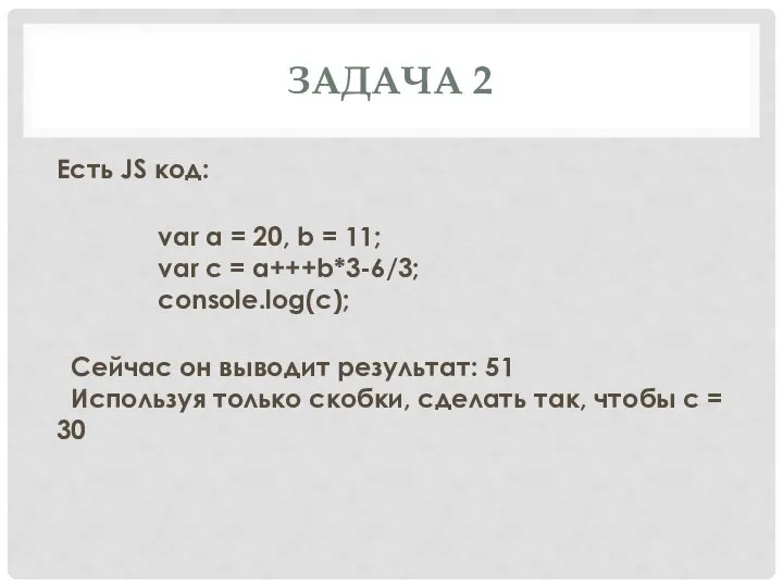 ЗАДАЧА 2 Есть JS код: var a = 20, b = 11;