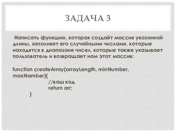 ЗАДАЧА 3 Написать функцию, которая создаёт массив указанной длины, заполняет его случайными