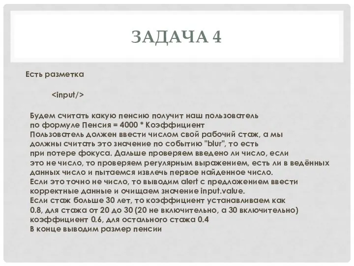 ЗАДАЧА 4 Есть разметка Будем считать какую пенсию получит наш пользователь по