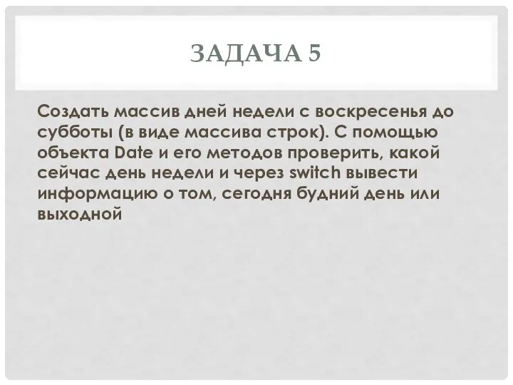 ЗАДАЧА 5 Создать массив дней недели с воскресенья до субботы (в виде