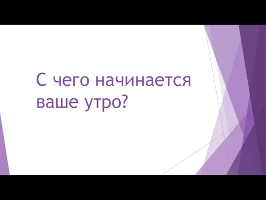 С чего начинается ваше утро?