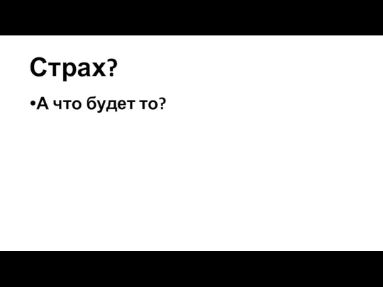 Страх? А что будет то?