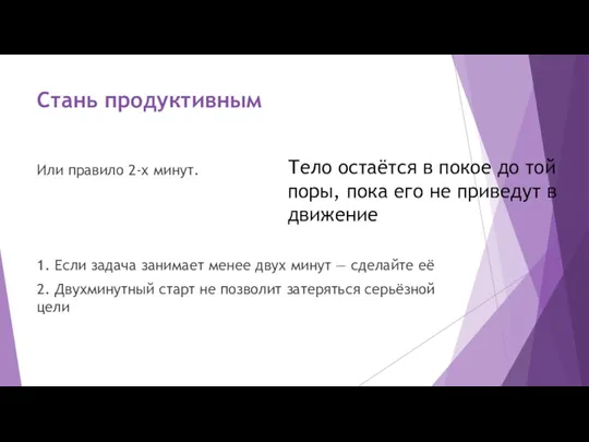 Стань продуктивным Или правило 2-х минут. 1. Если задача занимает менее двух