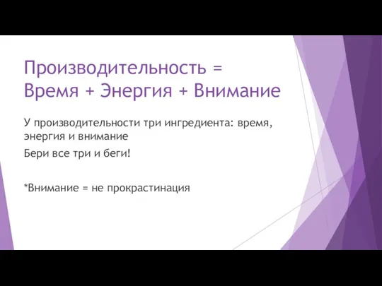 Производительность = Время + Энергия + Внимание У производительности три ингредиента: время,