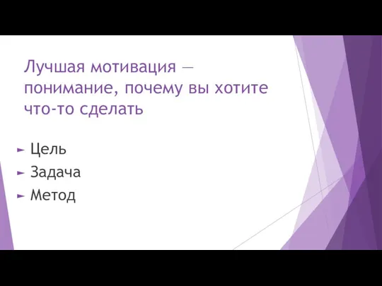 Лучшая мотивация — понимание, почему вы хотите что-то сделать Цель Задача Метод