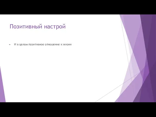 Позитивный настрой И в целом позитивное отношение к жизни