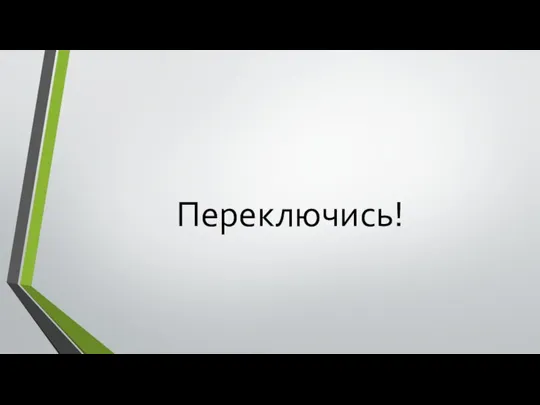 Переключись!