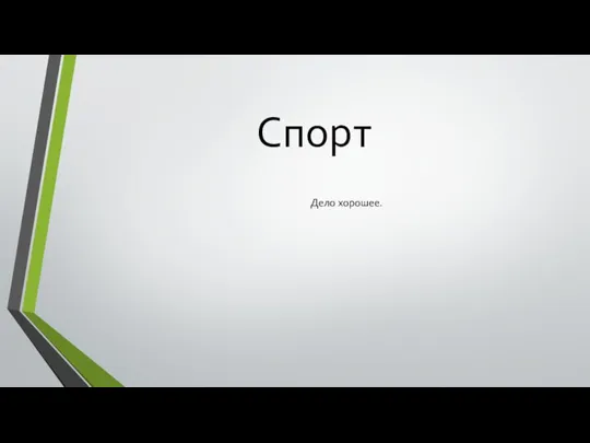 Спорт Дело хорошее.