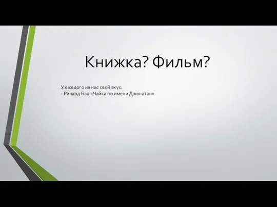 Книжка? Фильм? У каждого из нас свой вкус. - Ричард Бах «Чайка по имени Джонатан»