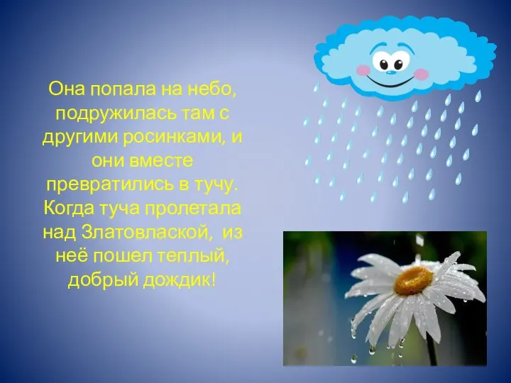 Она попала на небо, подружилась там с другими росинками, и они вместе