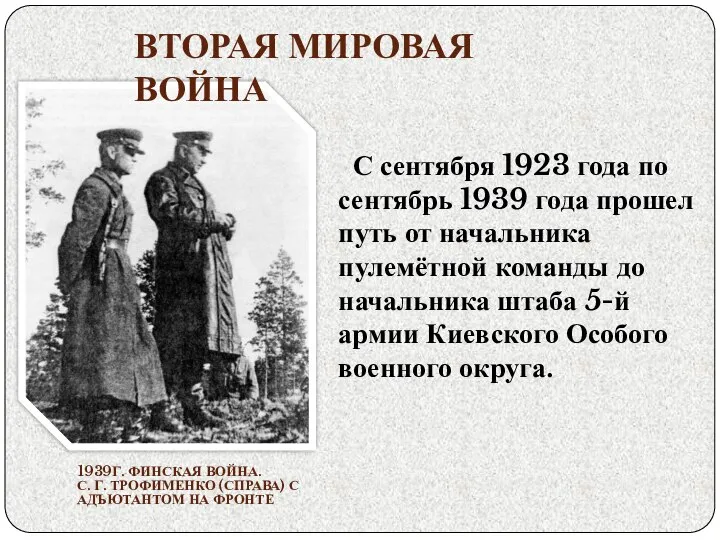 1939Г. ФИНСКАЯ ВОЙНА. С. Г. ТРОФИМЕНКО (СПРАВА) С АДЪЮТАНТОМ НА ФРОНТЕ С