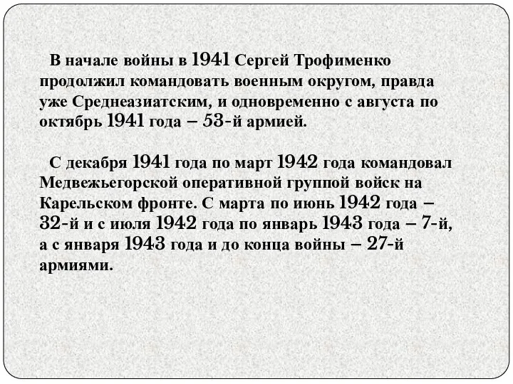 В начале войны в 1941 Сергей Трофименко продолжил командовать военным округом, правда