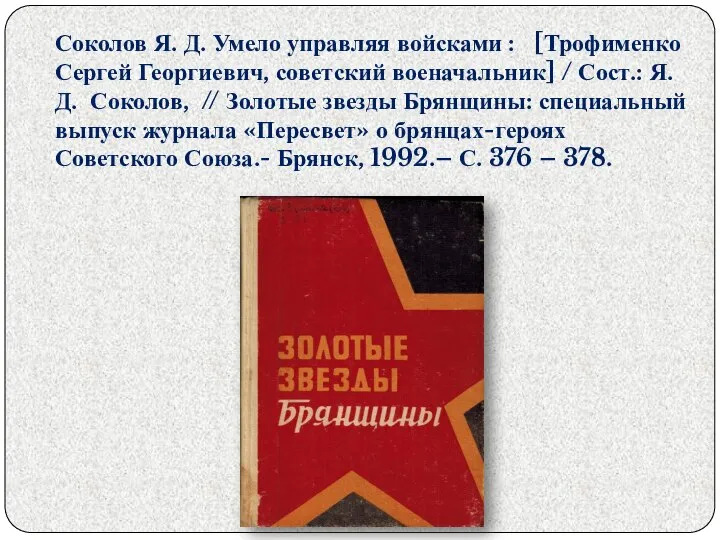 Соколов Я. Д. Умело управляя войсками : [Трофименко Сергей Георгиевич, советский военачальник]