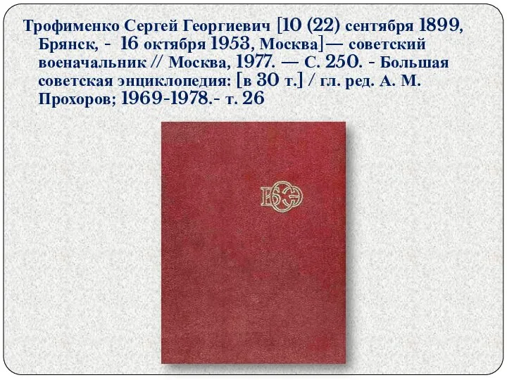 Трофименко Сергей Георгиевич [10 (22) сентября 1899, Брянск, - 16 октября 1953,