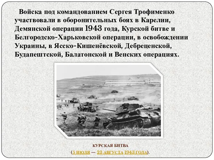Войска под командованием Сергея Трофименко участвовали в оборонительных боях в Карелии, Демянской