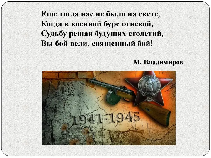 Еще тогда нас не было на свете, Когда в военной буре огневой,