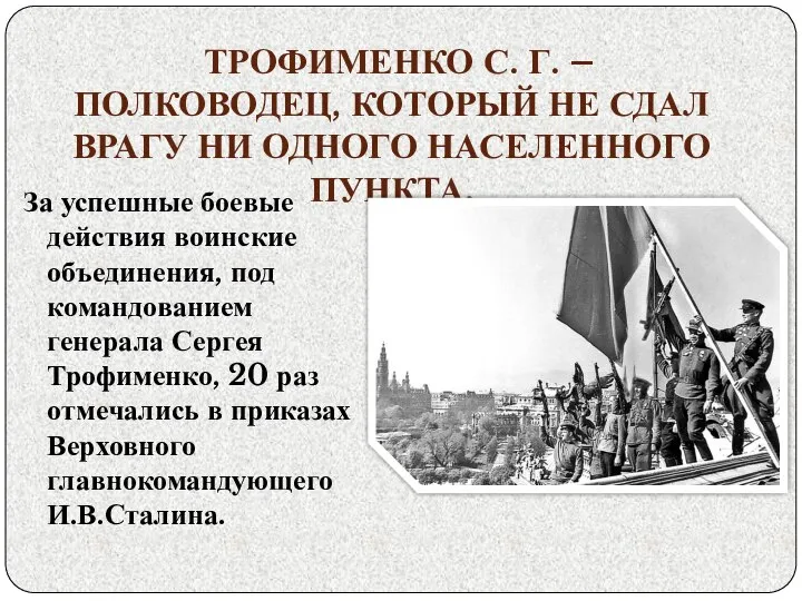 За успешные боевые действия воинские объединения, под командованием генерала Сергея Трофименко, 20