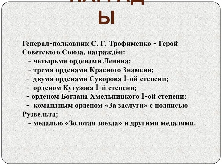 НАГРАДЫ Генерал-полковник С. Г. Трофименко - Герой Советского Союза, награждён: - четырьмя